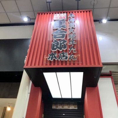 仙台の牛タン居酒屋【集合郎】
牛タン専門店『牛タンひろし』から始まった当店の牛タン焼きの歴史も早や30年。当時から不動の職人が今日も熟練の技をふるい、丹念に仕込をしております。以前よりお求めやすい価格へと値下げさせて頂きました。ぜひ、当店自慢の逸品をご賞味ください。