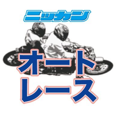 日刊スポーツのオートレース公式アカウントです。 
オートレース関連の情報をお届けします。
※掲載内容は必ずしも日刊スポーツの立場、意見を代表するものではありません。