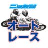 nikkan_autorace's profile picture. 日刊スポーツのオートレース公式アカウントです。 
オートレース関連の情報をお届けします。
※掲載内容は必ずしも日刊スポーツの立場、意見を代表するものではありません。