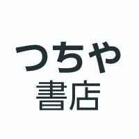 つちや書店【公式】 (@tsuchiyashoten) Twitter profile photo