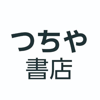 ♢ えちごやキッチン オリジナル 同人誌 2冊セット つちや書店【公式】 (@tsuchiyashoten) / X