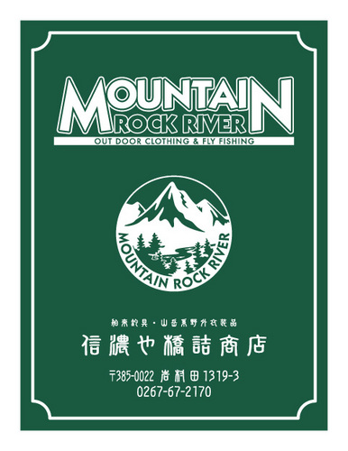 マウンテンロックリバーは長野県佐久市のフライ&カントリーライフウェアとたま〜に古着のお店です。千曲川と浅間山.八ヶ岳〜佐久平.軽井沢.南佐久など千曲川での鱒釣りとバイクの日々を呟いてます。Good fishing and Tight lines. https://t.co/CvZ38pXYEU