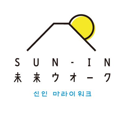 【SUN-IN未来ウオーク】2024年6月1日・2日開催🎪【SUN-IN未来100kmウオーク】2024年11月9日・10日開催予定🎪「あるく・みる・たべる」参加者のみなさまに、より楽しんでいただけるようスタッフ一同、がんばっています😊