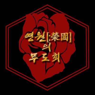 {개최취소} 영원(:榮園)의 무도회さんのプロフィール画像