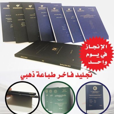 مختصين في طباعة و تجليد ابحاث التخرج للخريجين والدراسات العليا ماجستير ودكتوراه طباعة فاخرة معتمدة لرسائل الماجستير والدكتوراه