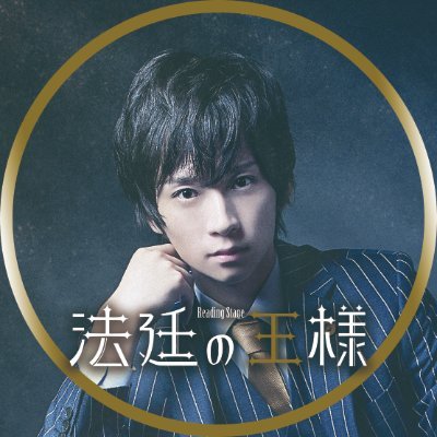 リーディングステージ「法廷の王様」公式さんのプロフィール画像