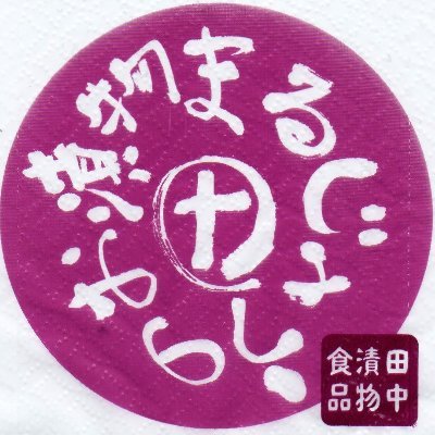 まるじゅう田中漬物食品は #海津市 #おちょぼさん の愛称で親しまれている千代稲荷神社の参道の中に、本店と南口店の2店舗があります。創業60年以上！自社工場で「手作り」で培った技術と、日本伝統の発酵食品の文化を受け継いでいます。