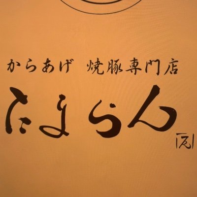 からあげ焼豚専門店です。 今日のからあげや、イベント情報を呟いていきます。【本八幡南口店】11:30〜22:00 【本八幡北口店】14:00〜23:00 定休日:日曜日