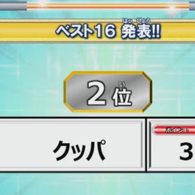 2017〜2019エリア代表 2019東日本決定戦ベスト4 2018.2019ヒーローズ王ベスト8 2021ヒーローズ王ベスト4 2021チャンピオンシップ中部準優勝 2022ヒーローズ王ベスト4 2023ヒーローズ王ベスト16  気軽に誰でも絡んでください😁