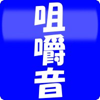 @ASMR_soshakuon