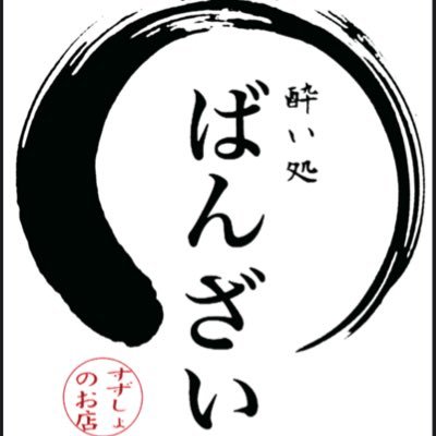 yoidokoroBANZAI's profile picture. 酔い処ばんざいです ★完全備長によるジューシーな焼き鳥！ ★生簀から取り出してすぐの新鮮な魚介！ ★カクテルの種類も豊富！ ・栃木県上三川町しらさぎ2-25-32 ・0285-39-8585 ・営業時間は17時〜4時 （LO3時）ランチ11時30分〜15時まで