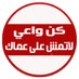 كن واعي | لاتمشِ على عماك 🇸🇦 (@arab_hiv) Twitter profile photo كن واعي | لاتمشِ على عماك 🇸🇦 (@arab_hiv) Twitter profile photo