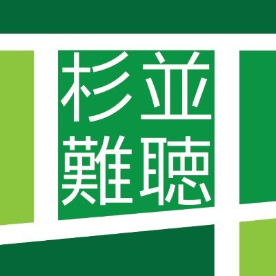 杉並中難の会のスギのんです！当会では中途失聴・難聴者やそのご家族などが集まって、聞き取りにくい人に配慮した手話教室や講演会、旅行など、様々な仲間作り事業を開催しています。杉並区外の方も参加可能！お問合せは当会ブログにあるメールフォームやFBページなどからもお気軽にどうぞ！★発信内容は会の公式見解を示すものではありません