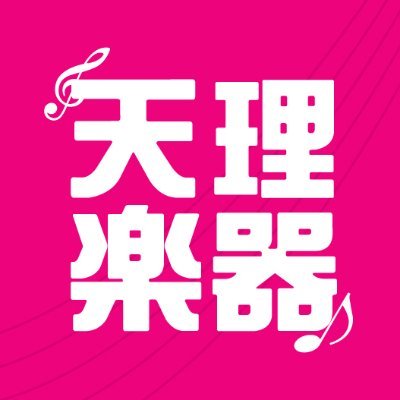 天理楽器 公式アカウントです。お得な情報・各店舗でのイベント情報などを発信いたします。商品の配送も承ります♪店舗までお問い合せください。