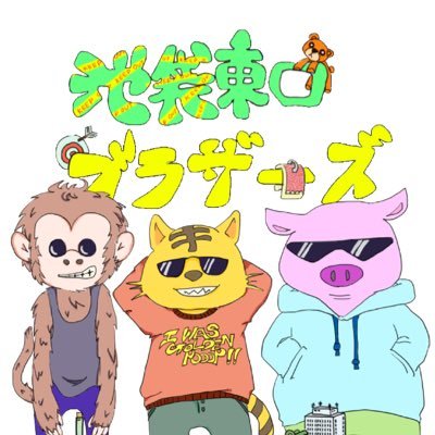 池袋東口ブラザーズさんのプロフィール画像