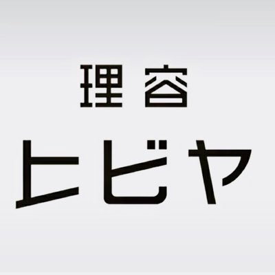 ✂︎理容ヒビヤ✂︎ 東京ミッドタウン日比谷 3階 /ヒビヤセントラルマーケット内/DMは対応しておりません。/ご予約はこちらからTEL03-6205-8987