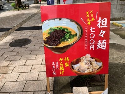 鹿児島市に2019/8/11にオープンしました。担々麺🍜屋です。お店に関係ない事もつぶやきたい.....😆
banri8138874@kdp.biglobe.ne.jp