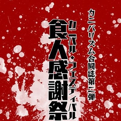 カニバリズム合同誌【食人感謝祭】の情報アカウントです！
小説、詩、漫画、総勢25名が料理した、あらゆる形の『カニバリズム』！
A5版280ページ超、価格1500円です。
取り置き、お問い合わせは、主宰の善之新　(@iIonNedukA)まで！