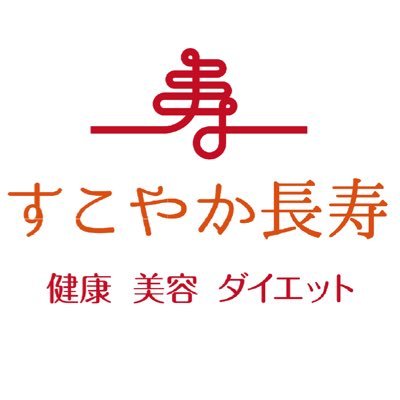 健康食品ブランド「すこやか長寿」の公式アカウントです🍃
コンセプトは「お客様のヘルスリテラシーを高め、美味しい食事をサポートする」