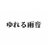 yureru_amaoto's profile image