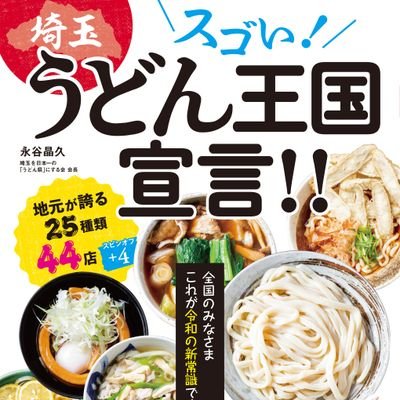 うどんの生産量、全国第2位の埼玉県。 この埼玉県を「日本一のうどん県」になるよう県内のうどんに関わる情報を発信していきます。 ツイッターより詳細な情報はフェイスブックに掲載しています。スローガンは「1ヶ月プラス2杯でうどん日本一」。 ※尚、今回の緊急事態宣言を受けて一時に地元(埼玉県入間市)の飲食店情報も配信