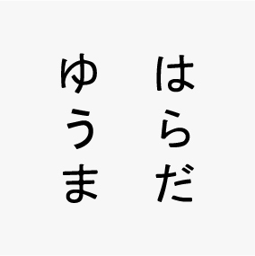 UMA/design farm 代表。出版社どく社 共同代表。花園近鉄ライナーズコミュニケーションディレクター。吹田RS。愛犬の名前はわかめ。さぁこれから、これから。｜単著・One Day Esquisse