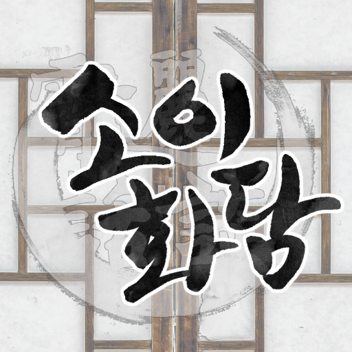 소이화담[霄邐話談]さんのプロフィール画像