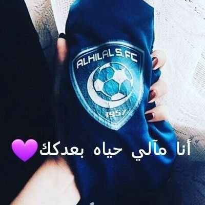 ‏هنيئا لمن يعشق الهلال