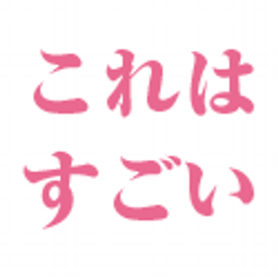 これはすごい Hatena Sugoi Twitter これはすごい Hatena Sugoi Twitter