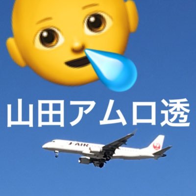 山田アムロ透👶 ٩( 'ω' )وさんのプロフィール画像