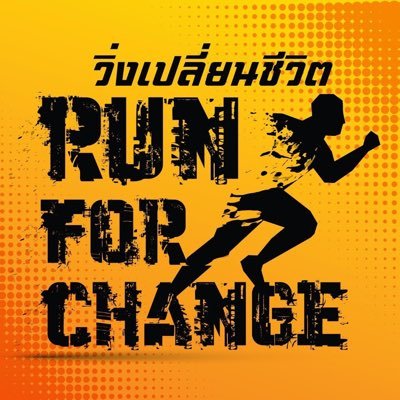 runforchange1's profile picture. เราจะทำเรื่องวิ่งให้เป็นเรื่อง " สนุก "