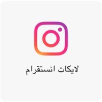 متابعين انستقرام ،لايكات انستقرام 