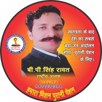 B P Singh Rawat (NOPRUF)(@bprawatNOPRUF) 's Twitter Profile Photo