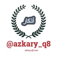 أذكار(@azkary_q8) 's Twitter Profile Photo