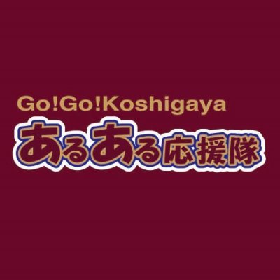 Bリーグ🏀越谷アルファーズを盛り立て、選手の後押しをしたい仲間が集まり結成された私設応援団です。夢は越谷総合体育館のメインアリーナを満員にしてフルブースト📣すること‼ 良かったら一緒に応援しませんか😊不慣れな点も多々ありますが、毎試合頑張っています。無言いいね、無言フォローごめんなさい🙇