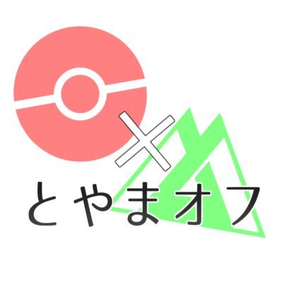 富山ポケモンオフ 持ち物で必須のものは 3dsとusumのソフト フェスサークルのランクを2までは上げてください 参加費 一次会のみ600円 高校生以下は500円 お釣りが不要だとありがたいです スマートフォン 持ってない人は無くて大丈夫ですが持っ