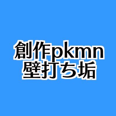 創作pkmn壁打ち垢 Pkmn Sousaku Twitter 創作pkmn壁打ち垢 Pkmn Sousaku Twitter