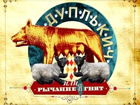 Дуплькич, или рычание ягнят