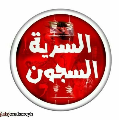 نكشف جرائم الإمارات والسعودية وعبيدهم جنوب اليمن وننشر أخبار وقصص المعتقلين والمخفيين قسراً في السجون السرية/الحساب الثالث بعد الحذف المتكرر..