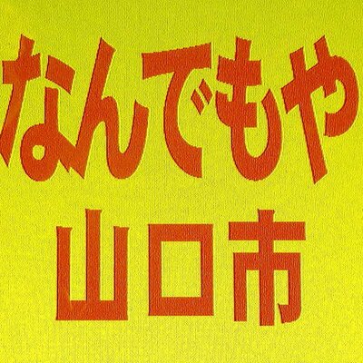 何でも屋様 何でも屋SUN@公式 (nandemoyasun@) / X