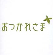 興味関心の赴くままに。粒谷区睡眠推進課。主に勝手な独り言、混沌上等。時折大量ツイート有、ご注意ください。Planner, Instructor. Tweet only in Japanese.