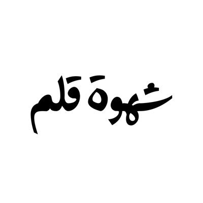 صفحة أدبية اجتماعية تليق بكم ⠀⠀⠀ ⠀⠀⠀⠀⠀⠀⠀ ⠀⠀⠀⠀⠀⠀ حرفي ك فنجان قهوة ساخن في ليلة باردة ⠀⠀ ⠀⠀⠀⠀⠀⠀ ⠀ ⠀⠀⠀⠀ لا يتذوقه إلا ذوي المذاق الفاخر ⠀⠀⠀⠀⠀⠀⠀ ⠀ ⠀⠀⠀⠀ ⠀ ⠀ ⠀