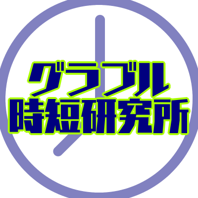 グラブル時短研究所 Jitangame Twitter