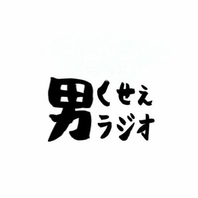 otokokuseee's profile picture. 東京府中FMラジオフチューズ🌟毎週火曜日深夜24時〜放送🌃悩める方々を応援していく番組です！ 出演：宇宙ひろし、アキラサトー、加藤ミリガン