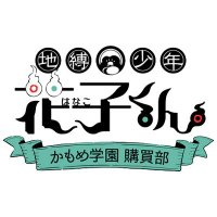 地縛少年花子くん かもめ学園購買部【終了しました