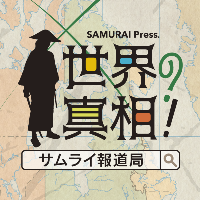 世界の真相!サムライ報道局さんのプロフィール画像