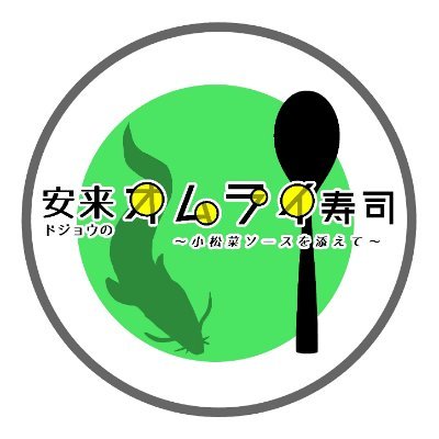 島根県安来市のご当地グルメ「安来ドジョウ寿司」公式ツイッターです。安来節や足立美術館の観光と合わせてぜひご賞味ください(^^)