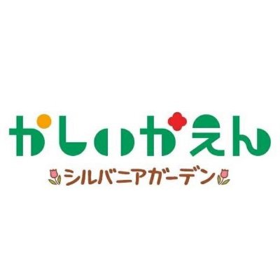 かしいかえん シルバニアガーデン 公式 Kashiikaen S Twitter