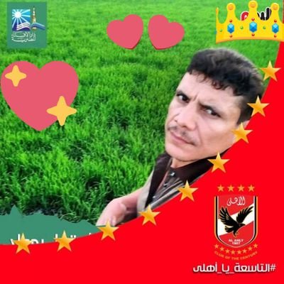 انسان طيب جدا واحب الخير لكل الناس
اهلاوي جدا جدا جدا وفتخر