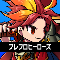 【公式】ブレヒロ(ブレイブ フロンティア ヒーローズ) (@bfheroes_pr) Twitter profile photo
